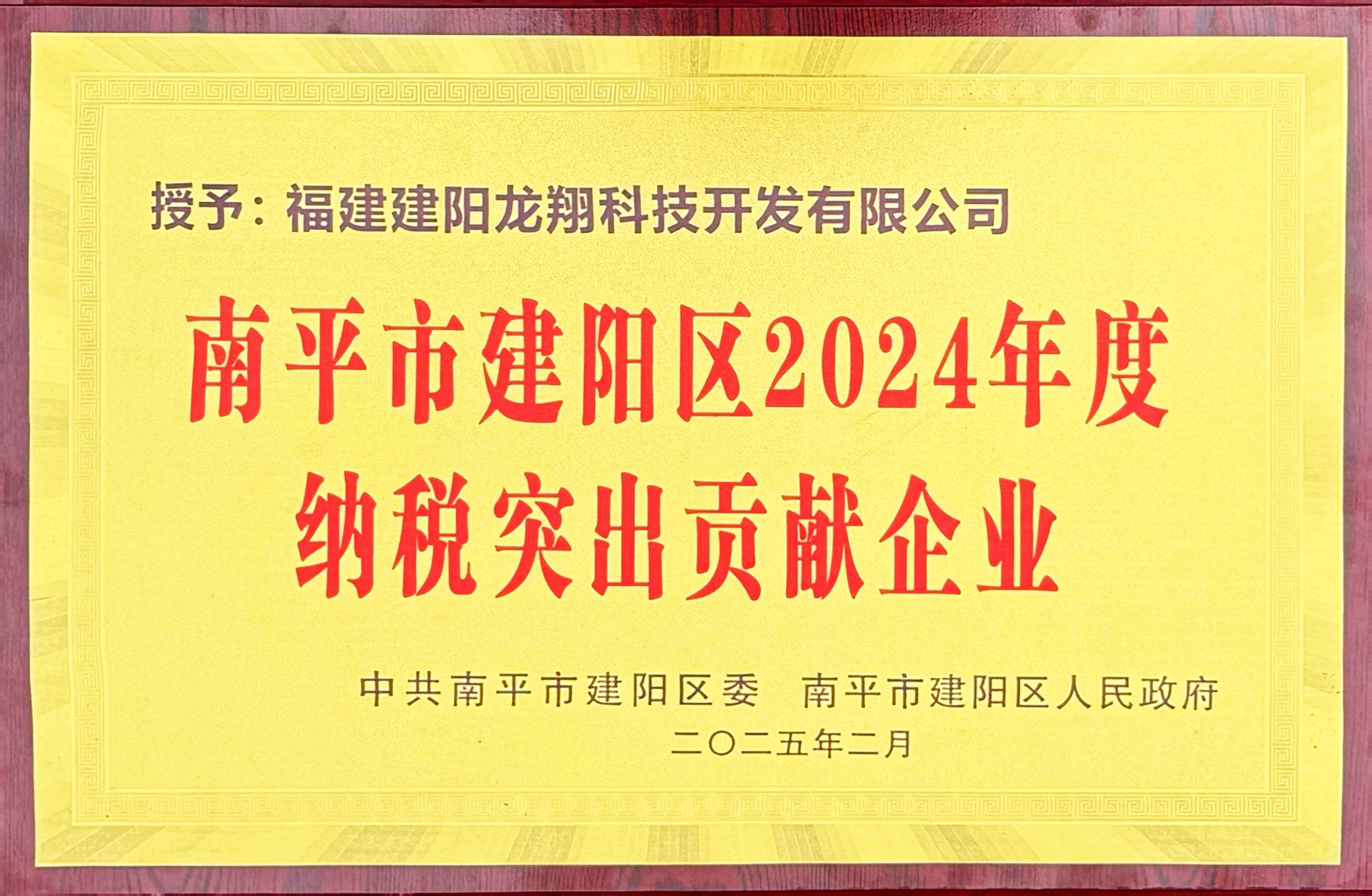 202502建陽區(qū)2024年度納稅突出貢獻企業(yè).jpg