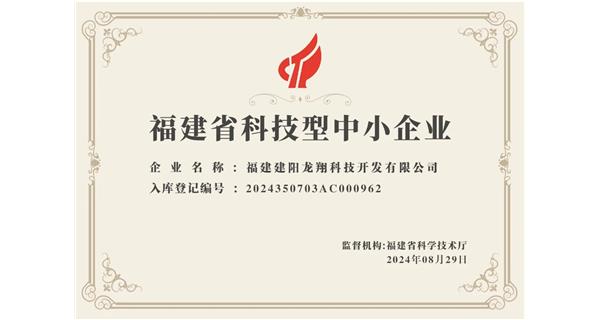 【喜迎新中國成立75周年】龍翔科技：成功榮獲2024福建省科技型企業(yè)，再創(chuàng)輝煌！