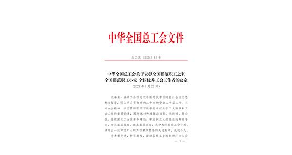 喜報(bào) | 龍翔科技獲全國總工會(huì)表彰！